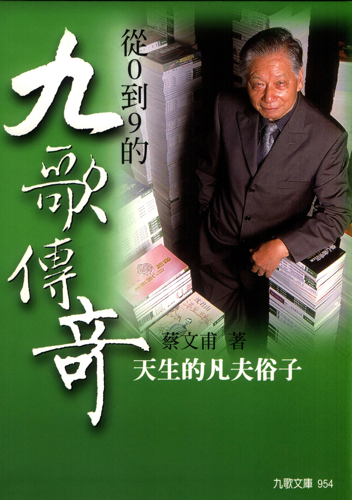 從0到9的九歌傳奇──天生的凡夫俗子