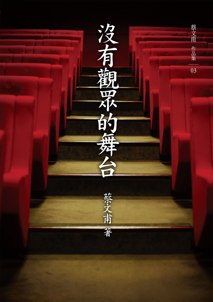 沒有觀眾的舞台