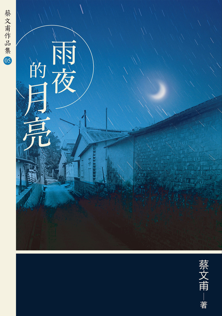 雨夜的月亮(增訂新版)