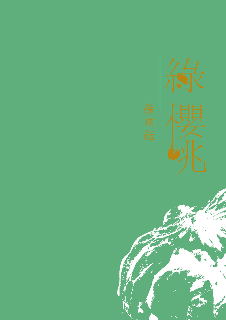 綠櫻桃
