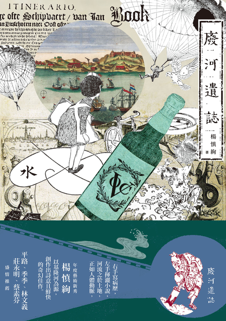 廢河遺誌