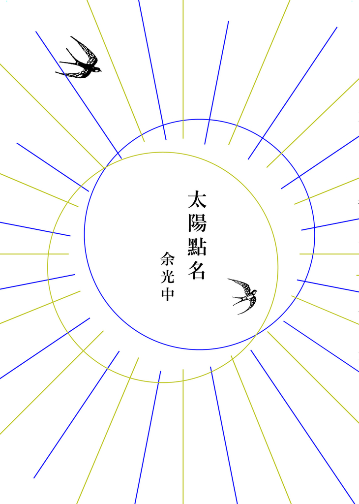 太陽點名