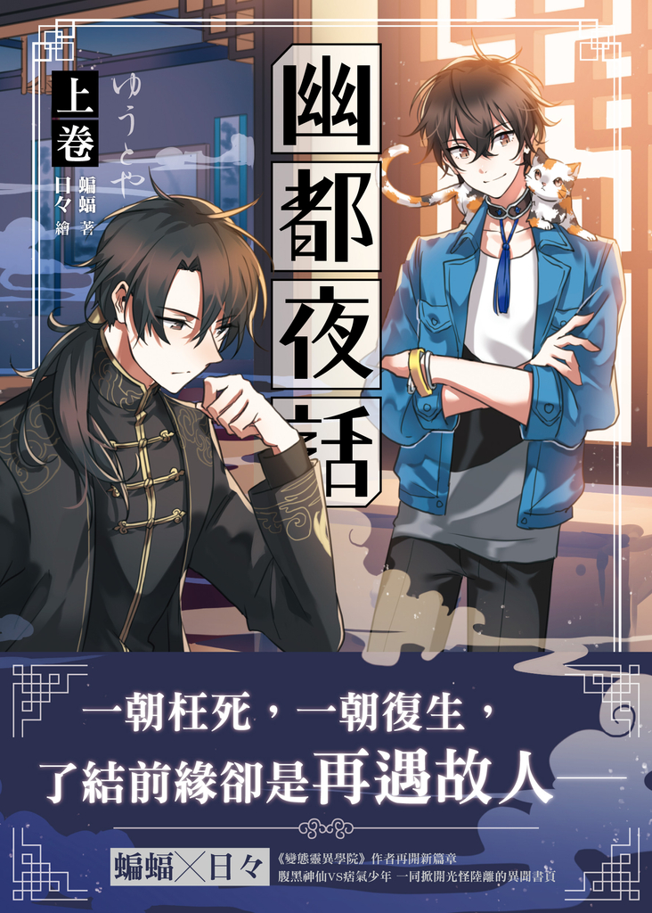 【小說】幽都夜話.上卷