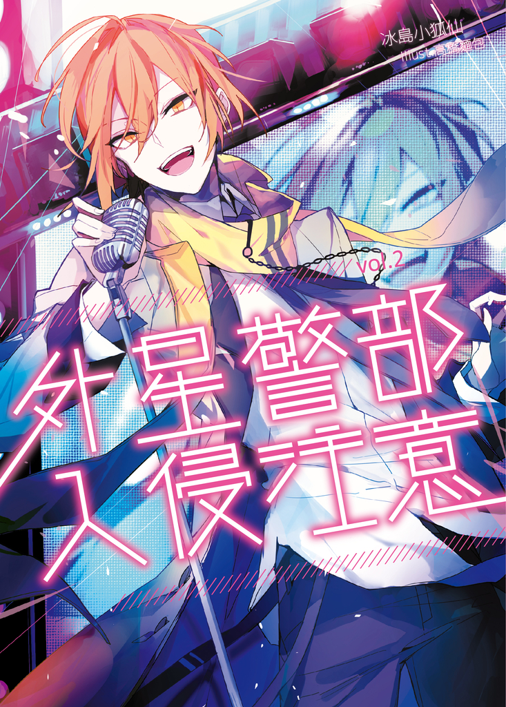 【小說】外星警部入侵注意02