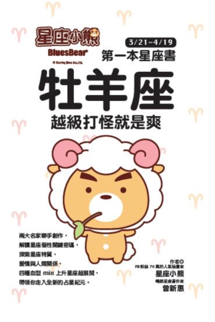 星座小熊 第一本星座書:牡羊座 越級打怪就是爽