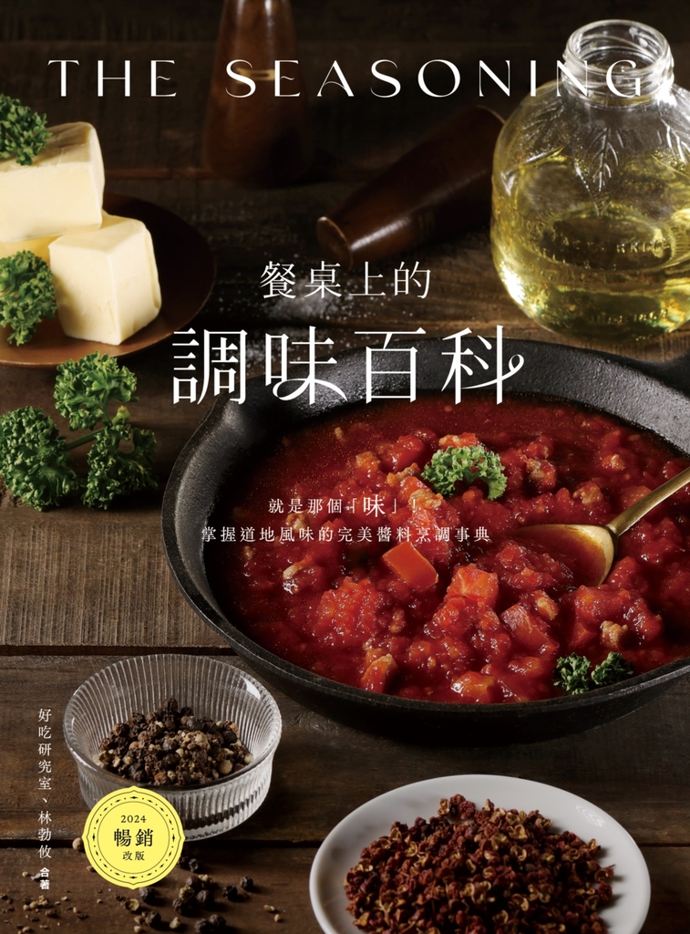餐桌上的調味百科〔2024暢銷改版〕:就是那個「味」!掌握道地風味的完美醬料烹調事典