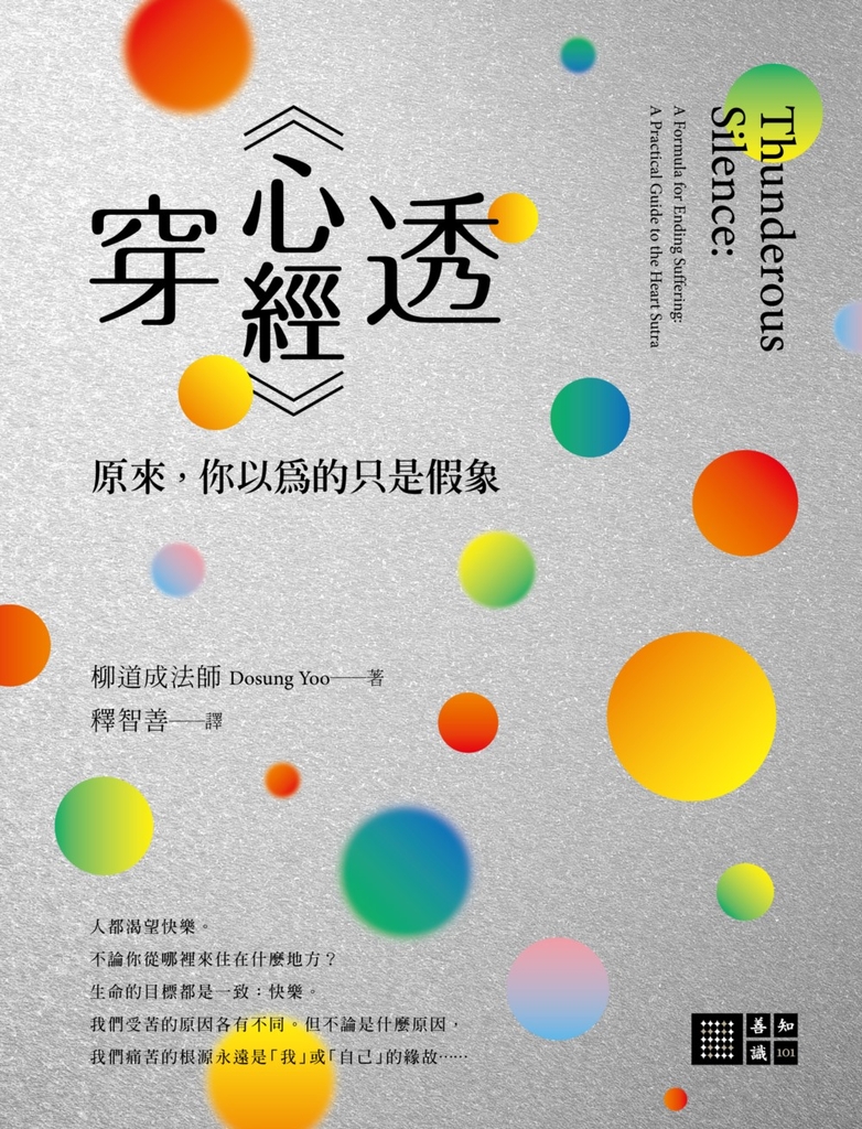 穿透《心經》:原來,你以為的只是假象