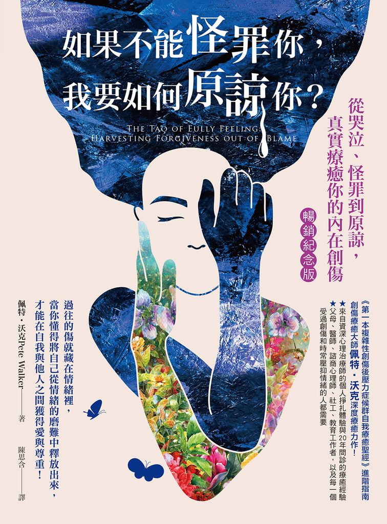 如果不能怪罪你,我要如何原諒你?(暢銷紀念版)