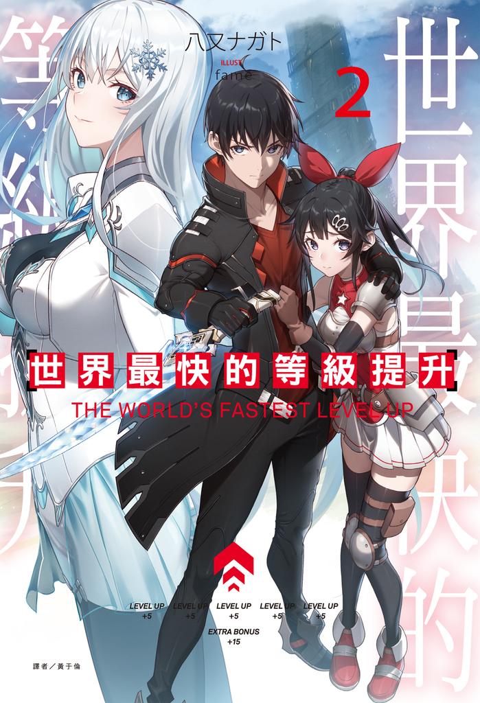 【小說】世界最快的等級提升(2)