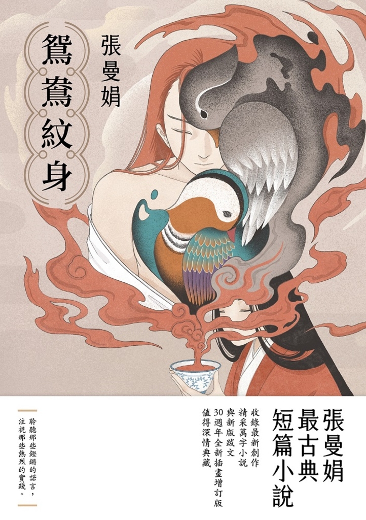 鴛鴦紋身【30週年全新插畫增訂版】:張曼娟最古典短篇小說