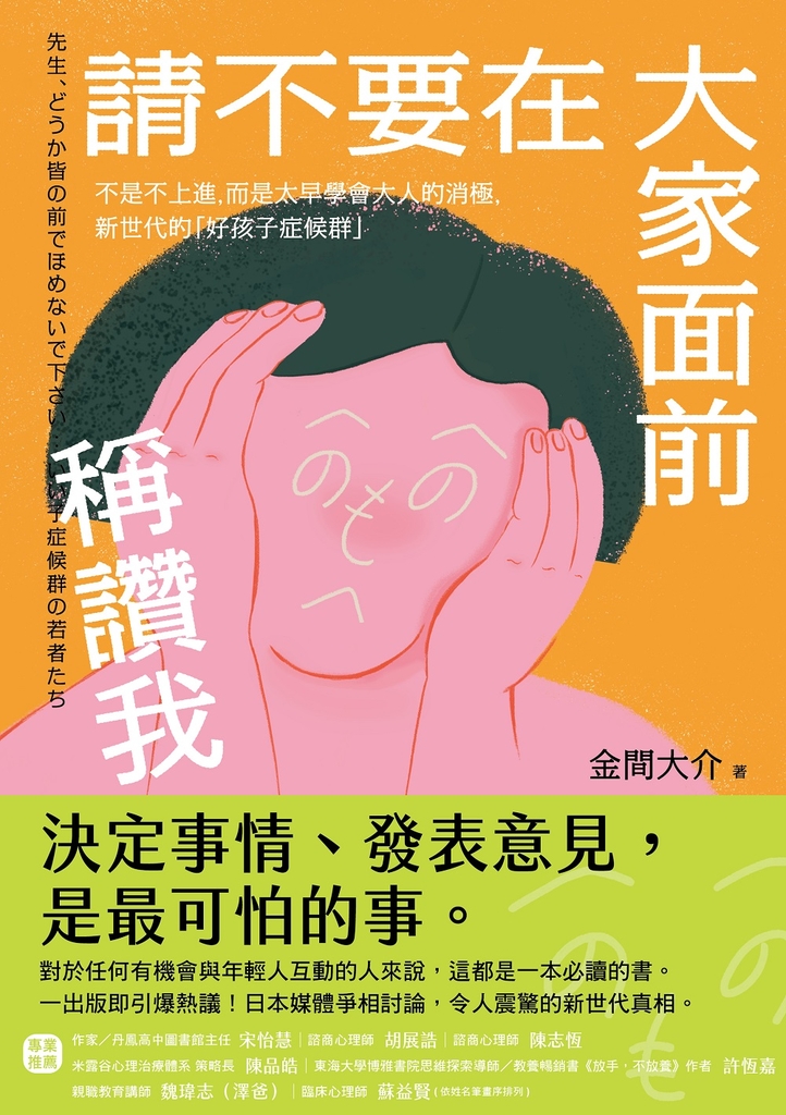請不要在大家面前稱讚我:不是不上進,而是太早學會大人的消極,新世代的「好孩子症候群」