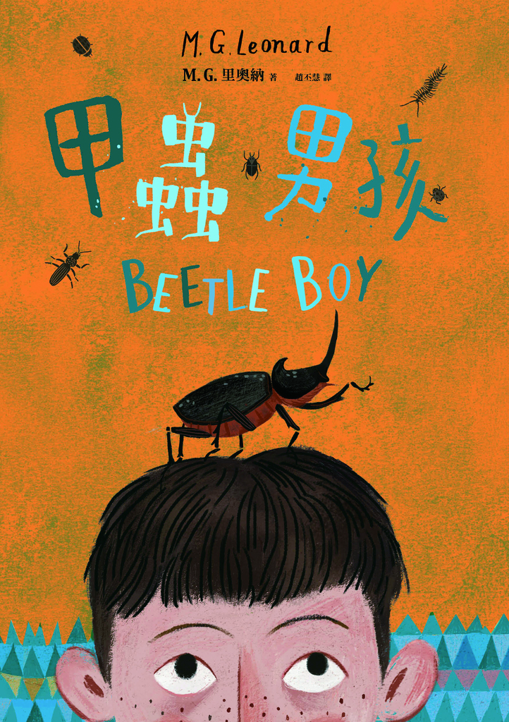 甲蟲男孩