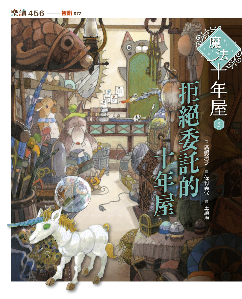 魔法十年屋3:拒絕委託的十年屋