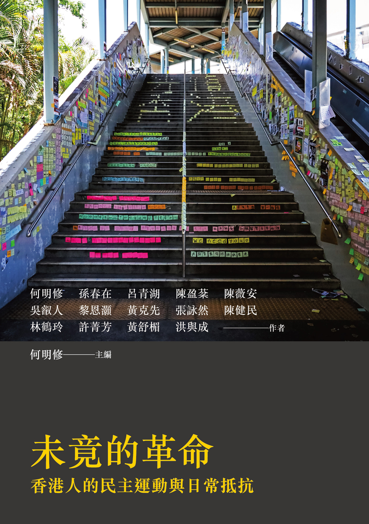 未竟的革命:香港人的民主運動與日常抵抗
