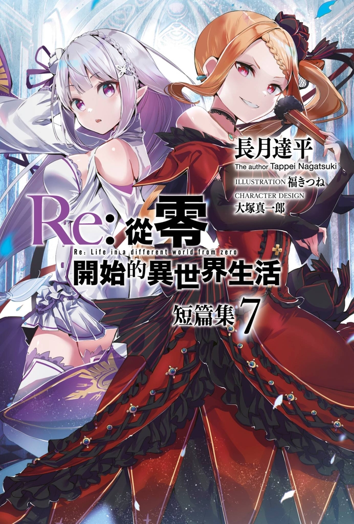 【小說】Re:從零開始的異世界生活 短篇集(07)