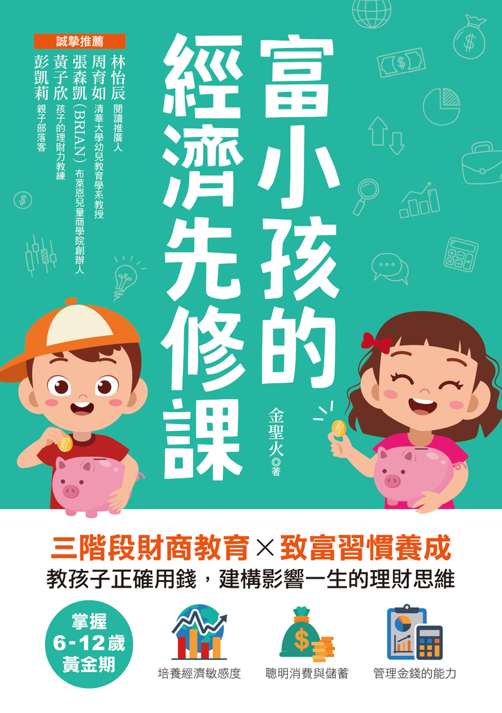 富小孩的經濟先修課
