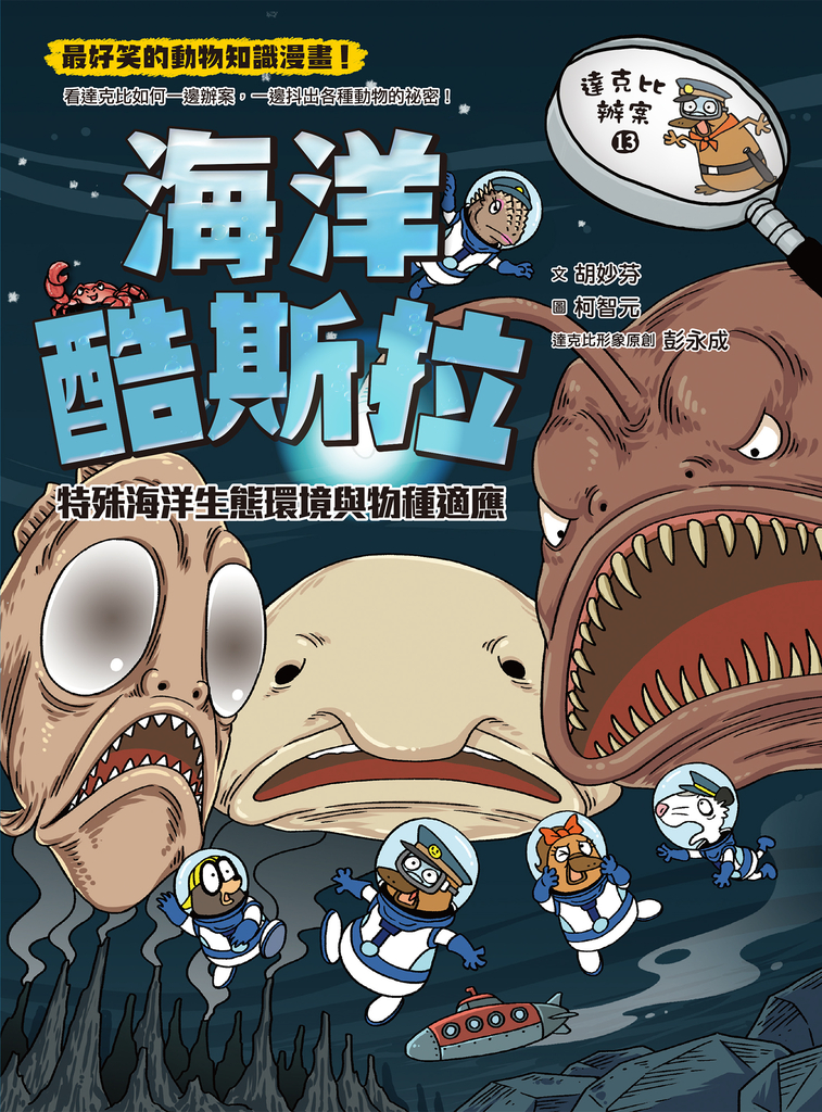 達克比辦案13:海洋酷斯拉:特殊海洋生態環境與物種適應