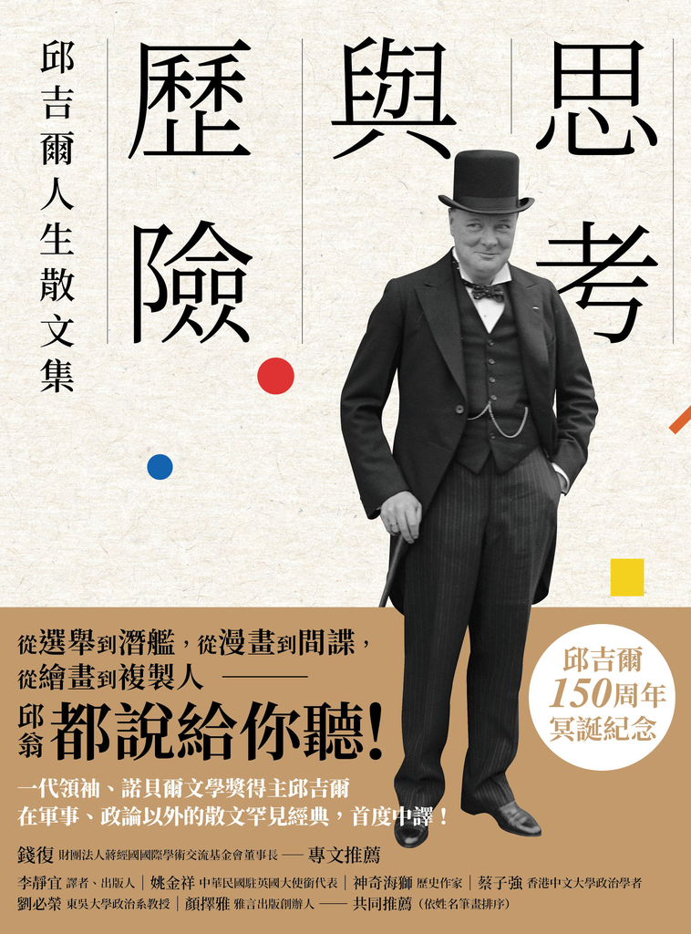 思考與歷險:邱吉爾人生散文集