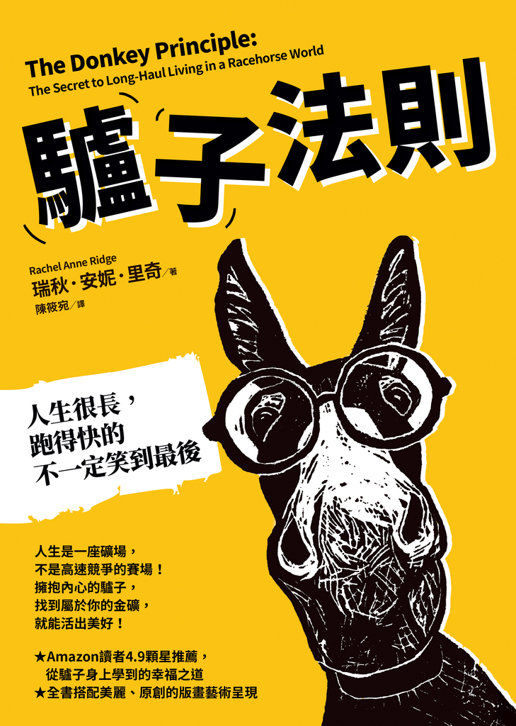 驢子法則:人生很長,跑得快的不一定笑到最後