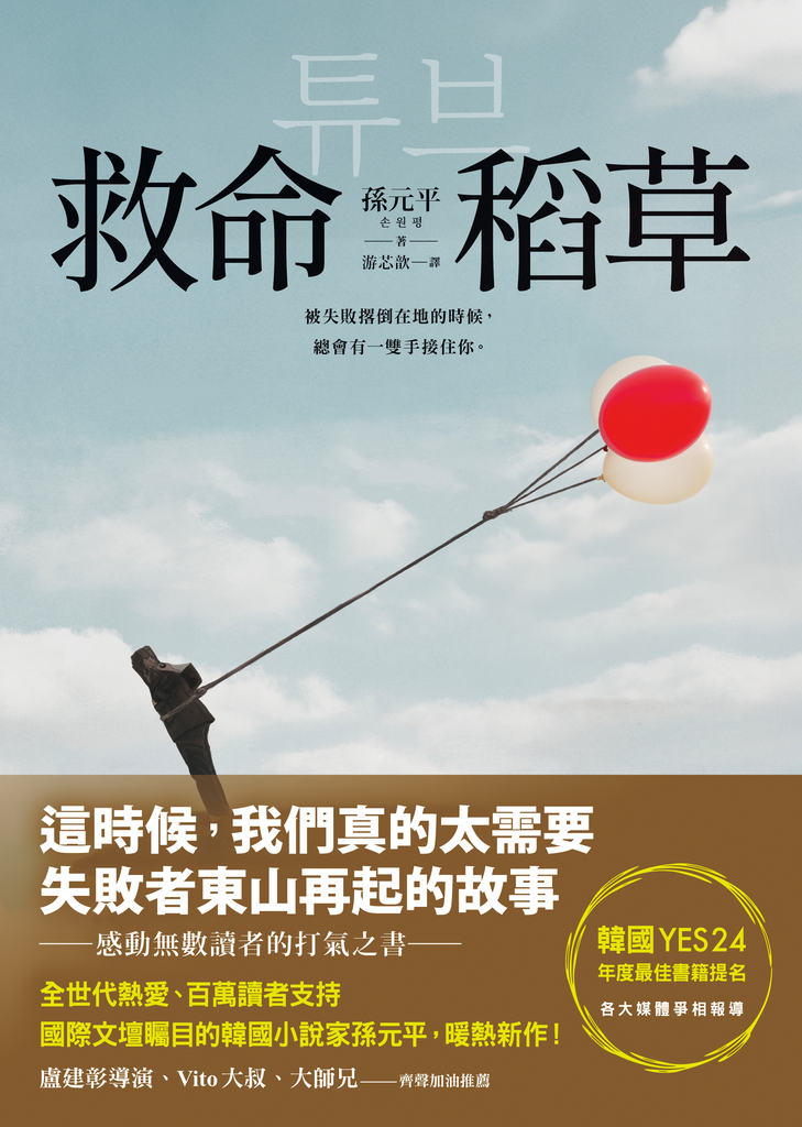 救命稻草