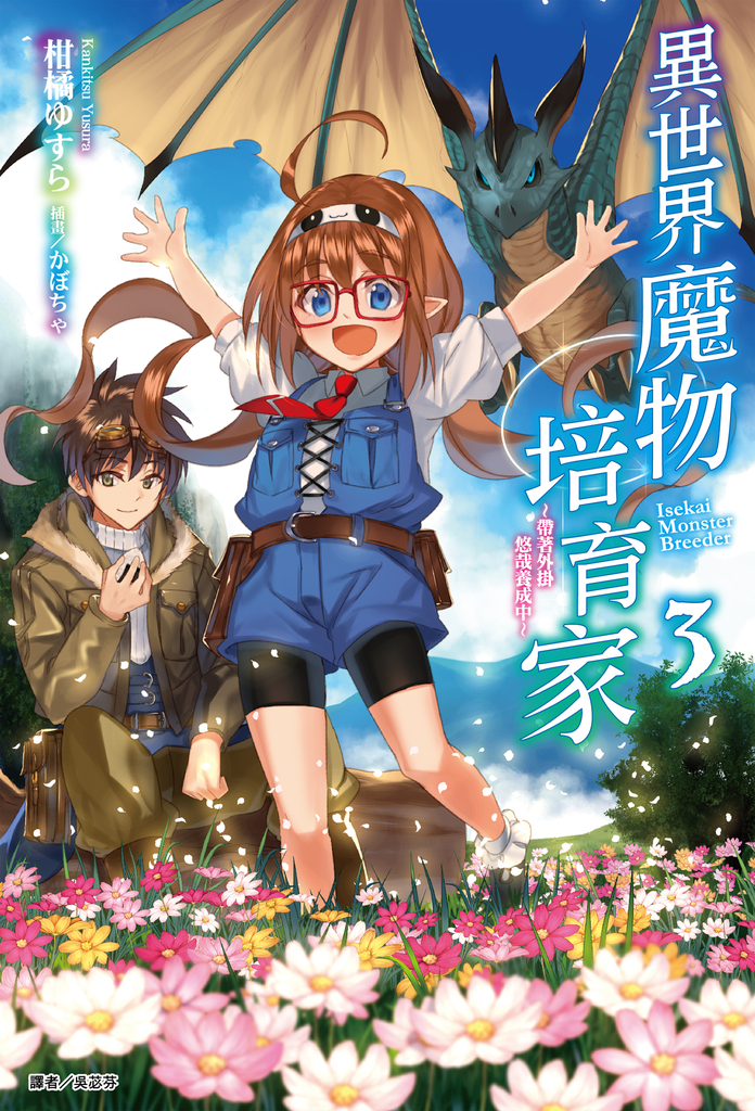 【小說】異世界魔物培育家~帶著外掛悠哉養成中~(3)