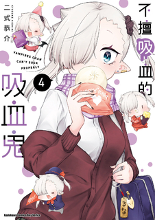 不擅吸血的吸血鬼 (4)