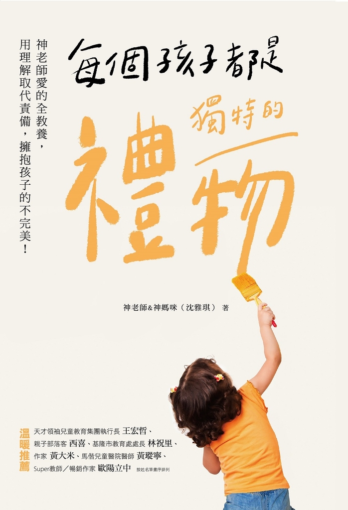 每個孩子都是獨特的禮物:神老師愛的全教養,用理解取代責備,擁抱孩子的不完美!