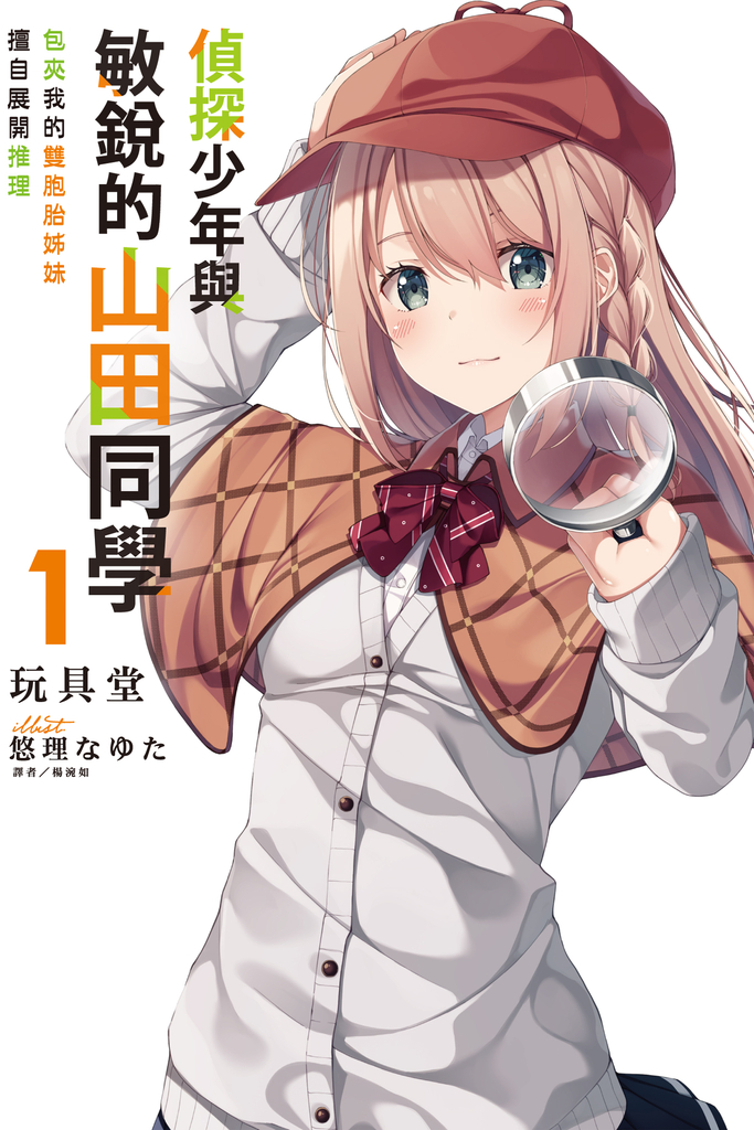 【小說】偵探少年與敏銳的山田同學 包夾我的雙胞胎姊妹擅自展開推理(1)