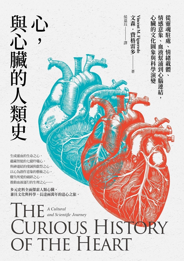 心,與心臟的人類史:從靈魂駐處、情緒載體、情感意象、血液幫浦到心腦連結,心臟的文化圖象與科學演變