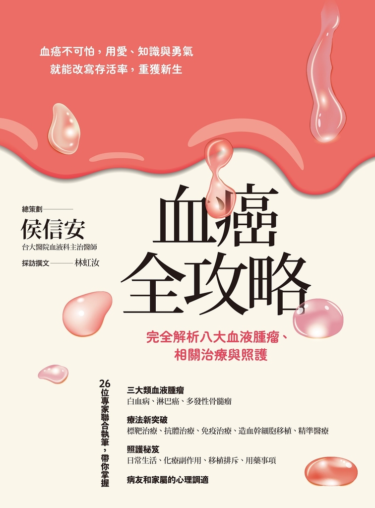 血癌全攻略