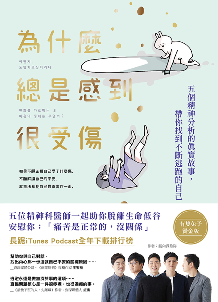 為什麼總是感到很受傷(有隻兔子燙金版)