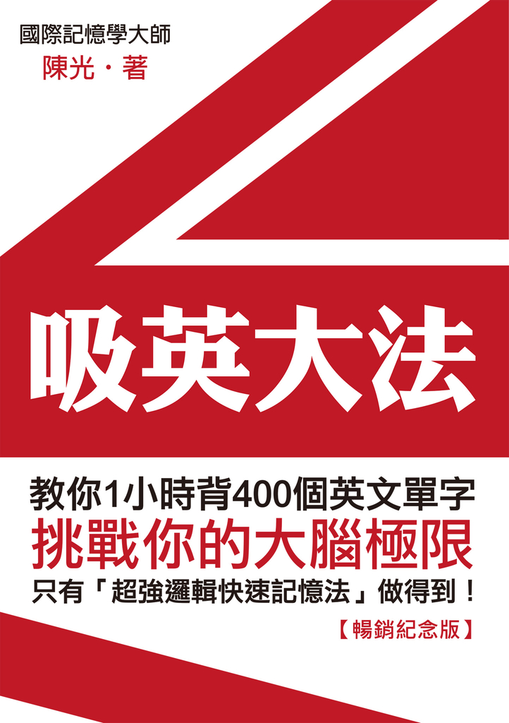 吸英大法:教你1小時背400個英文單字【暢銷紀念版】