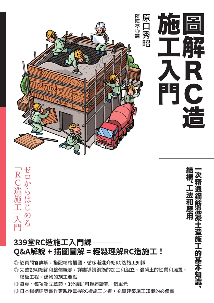 圖解RC造施工入門:一次精通鋼筋混凝土造施工的基本知識、結構、工法和應用