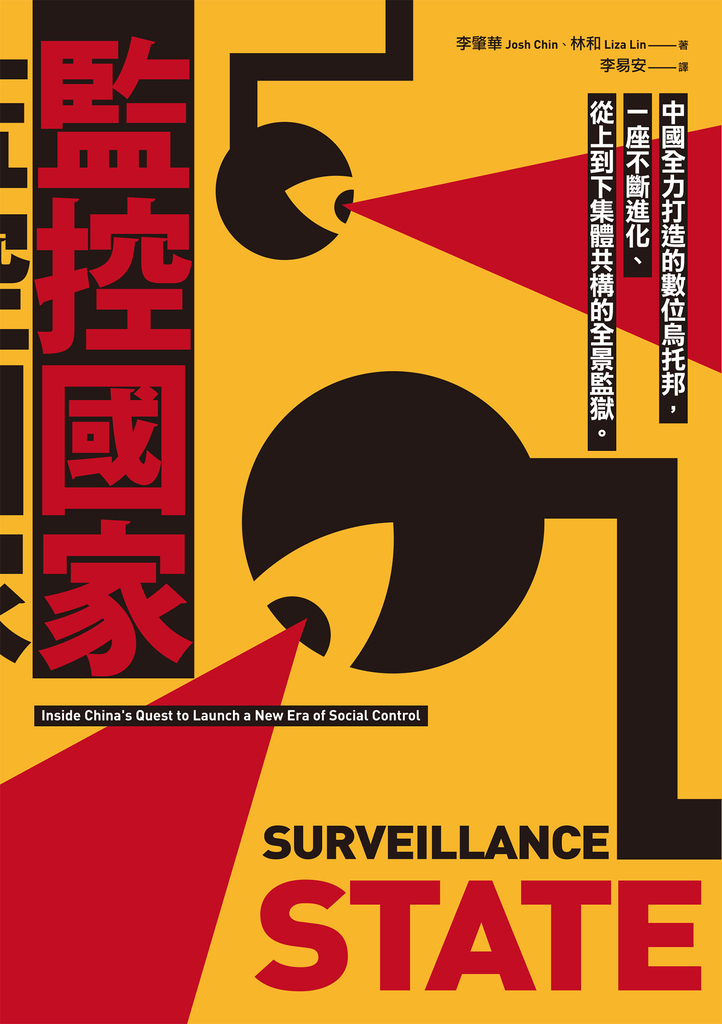 監控國家:中國全力打造的數位烏托邦,一座不斷進化、從上到下集體共構的全景監獄