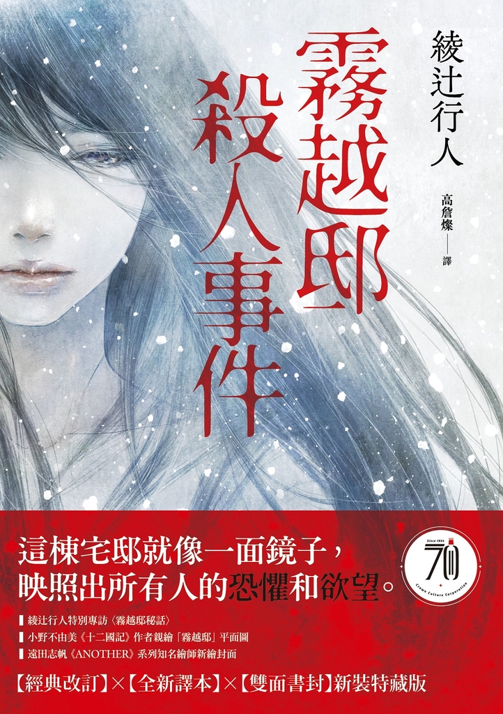 霧越邸殺人事件【經典改訂.全新譯本】:雙面書封新裝特藏版
