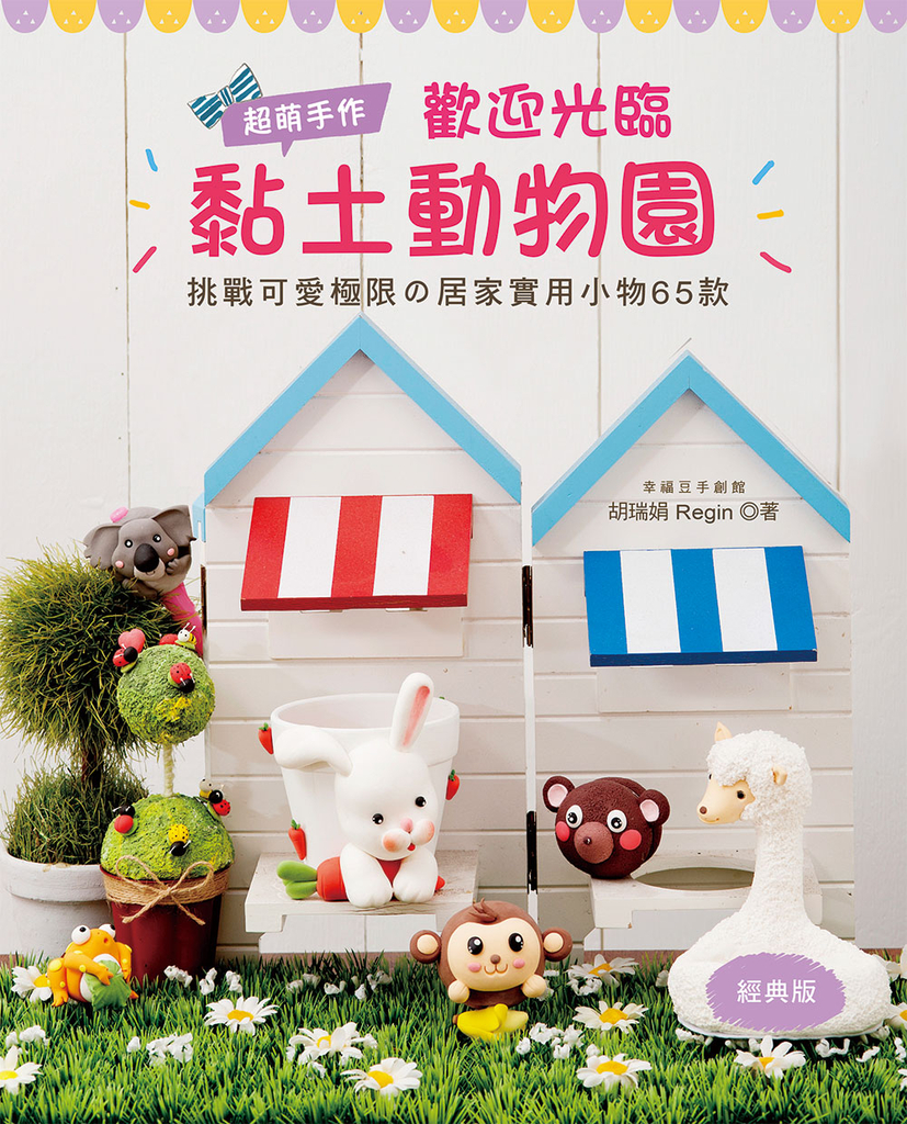 超萌手作!歡迎光臨黏土動物園(經典版)