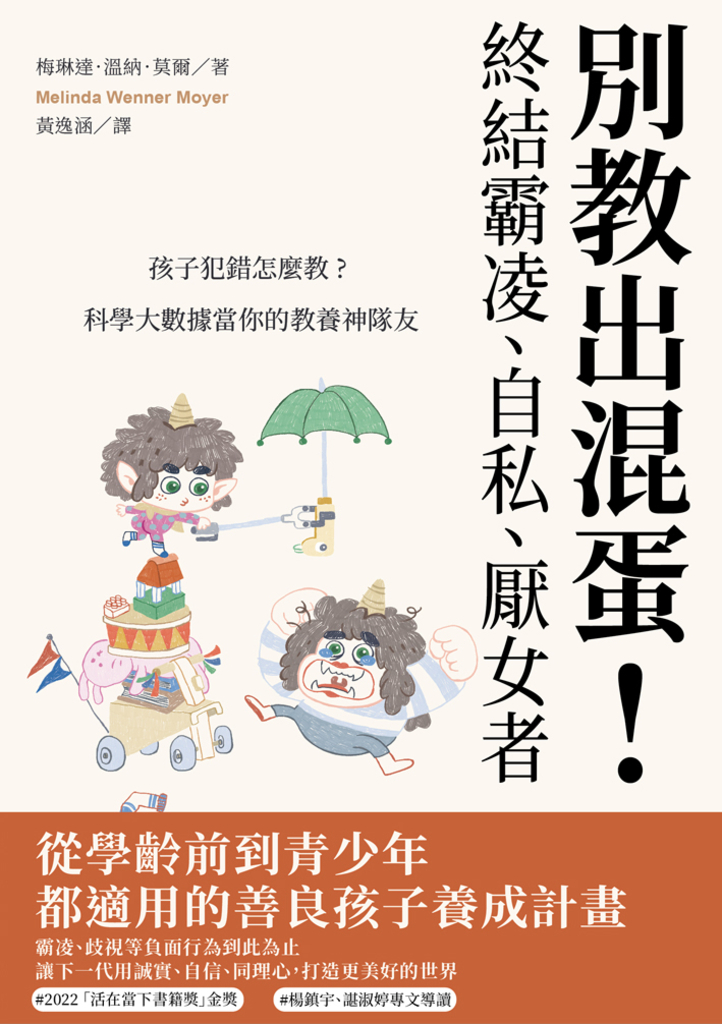 別教出混蛋!終結霸凌、自私、厭女者