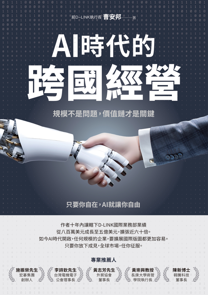 AI時代的跨國經營