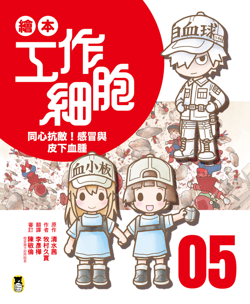 繪本工作細胞5 同心抗敵!感冒與皮下血腫