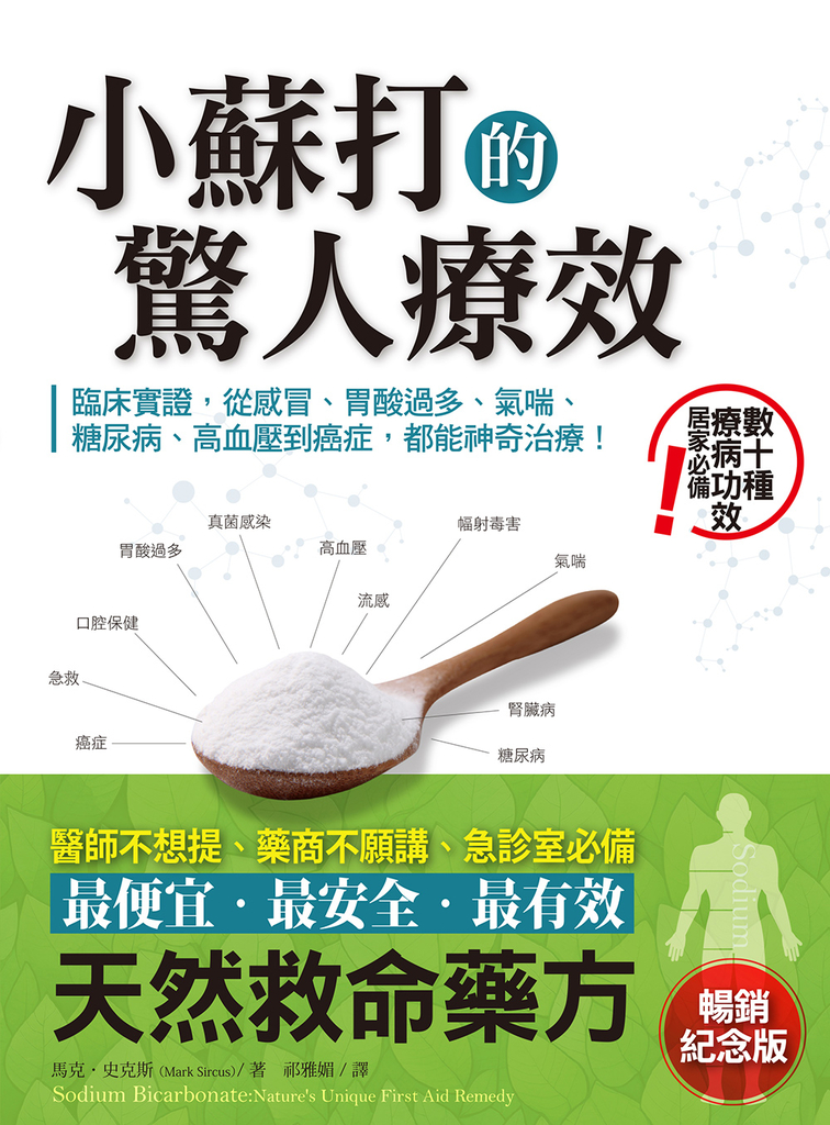 小蘇打的驚人療效(暢銷紀念版)