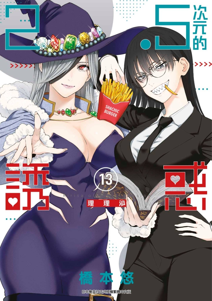 2.5次元的誘惑(13)