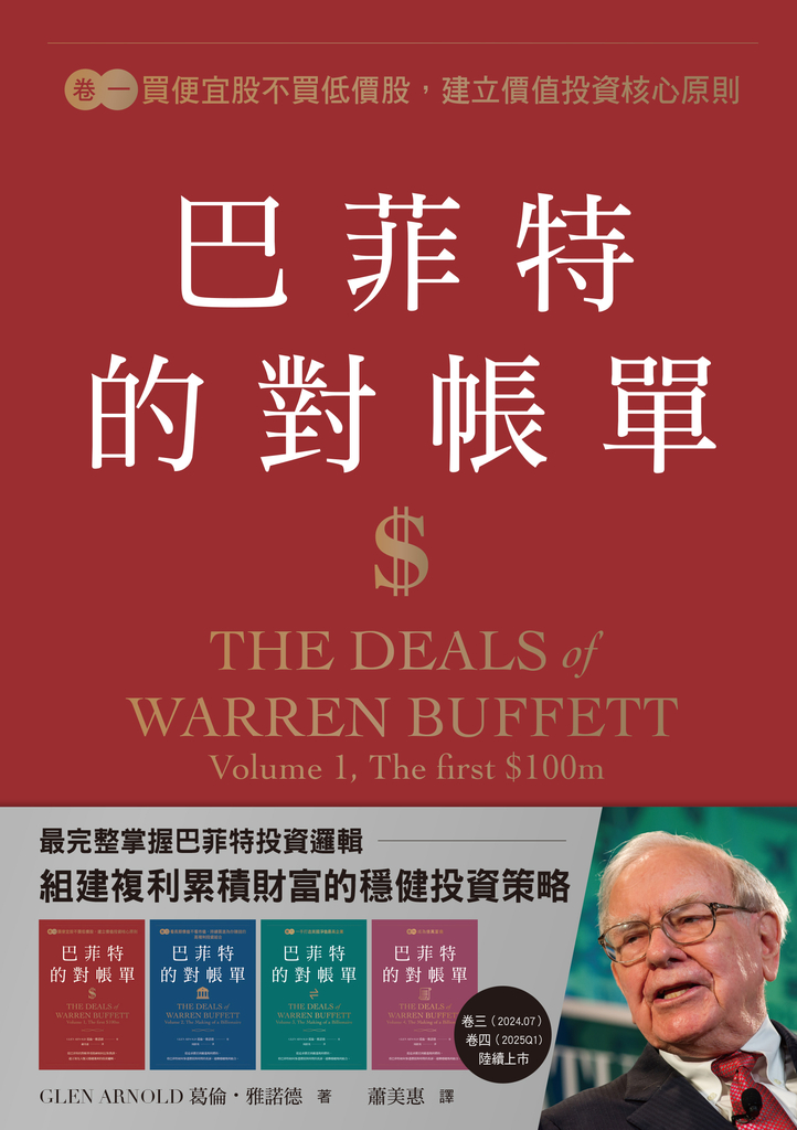 巴菲特的對帳單 卷一