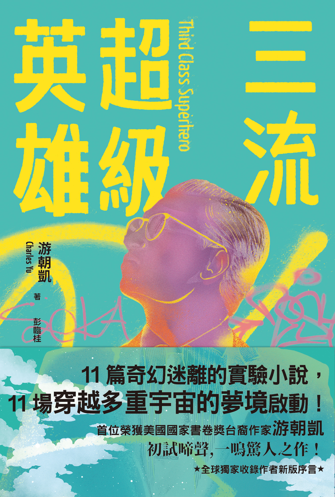 三流超級英雄