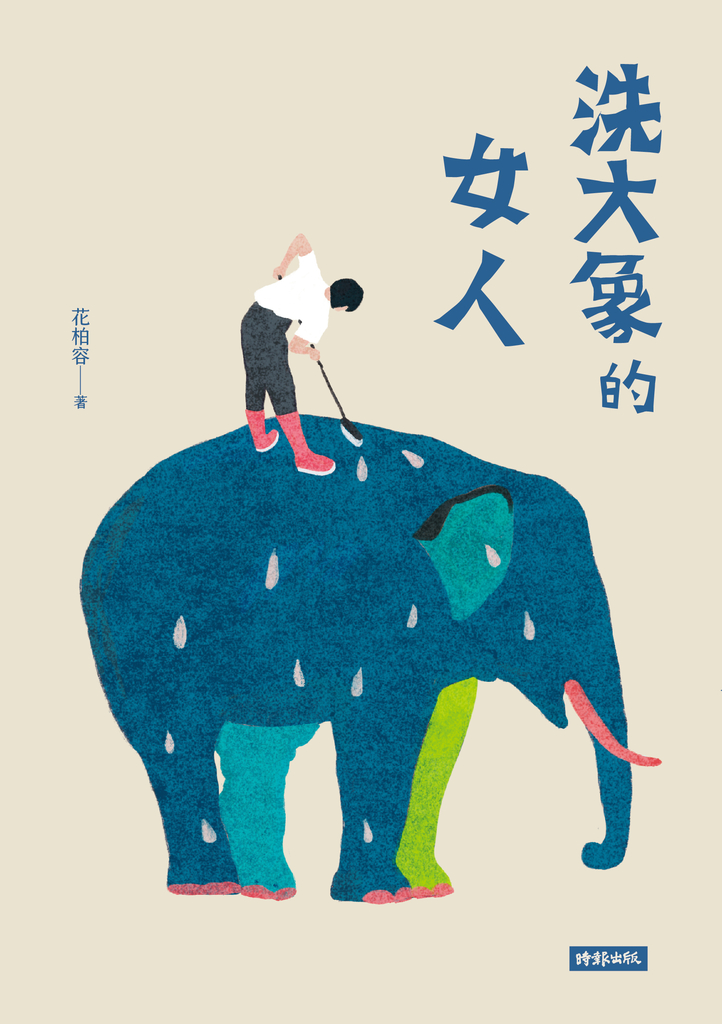 洗大象的女人