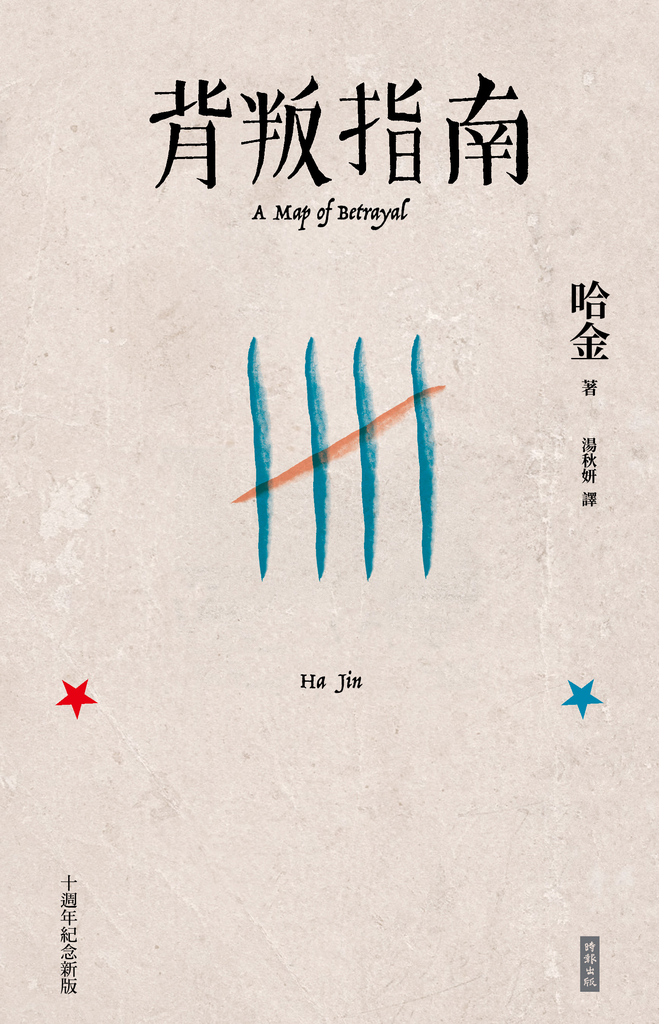 背叛指南(十週年紀念新版)
