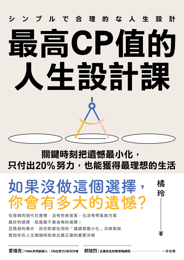 最高CP值的人生設計課