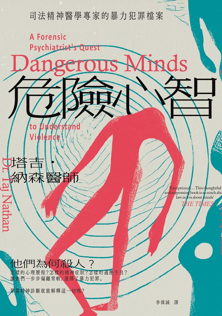 危險心智:司法精神醫學專家的暴力犯罪檔案
