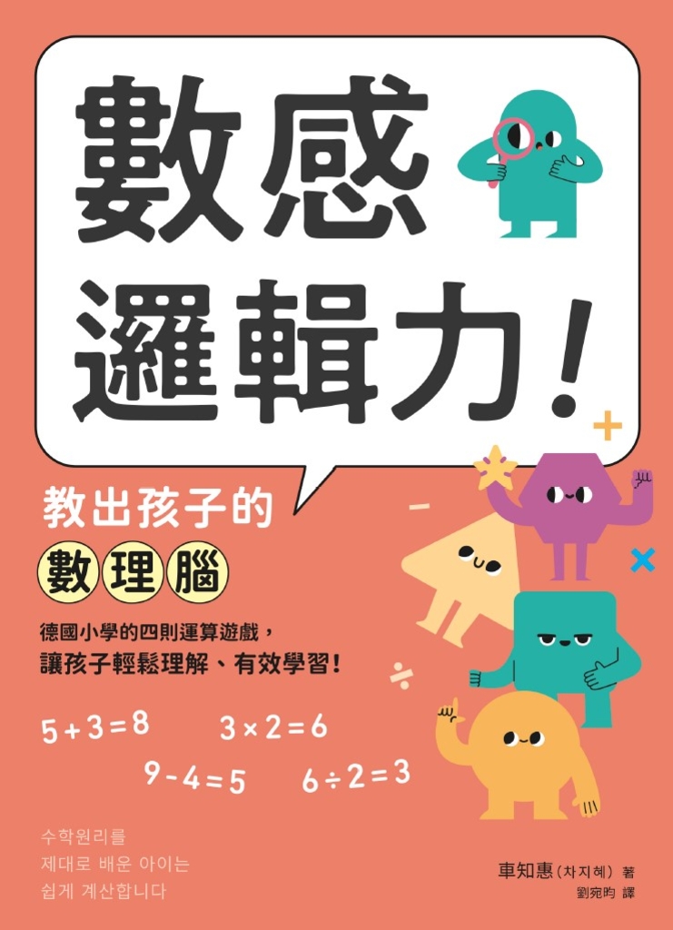 數感邏輯力!教出孩子的數理腦:德國小學的四則運算遊戲,讓孩子輕鬆理解、有效學習!
