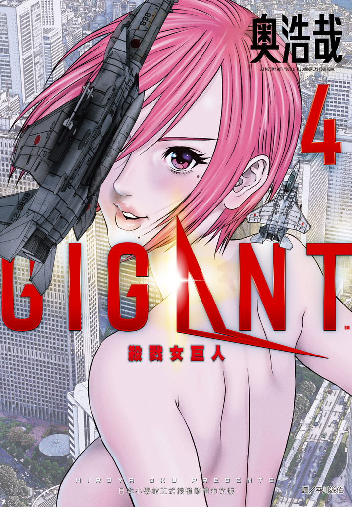 GIGANT殺戮女巨人(04)