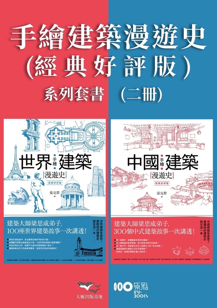 【手繪建築漫遊史(經典好評版)系列套書】(二冊):《手繪中國建築漫遊史(經典好評版)》、《手繪世界建築漫遊史(經典好評版)》